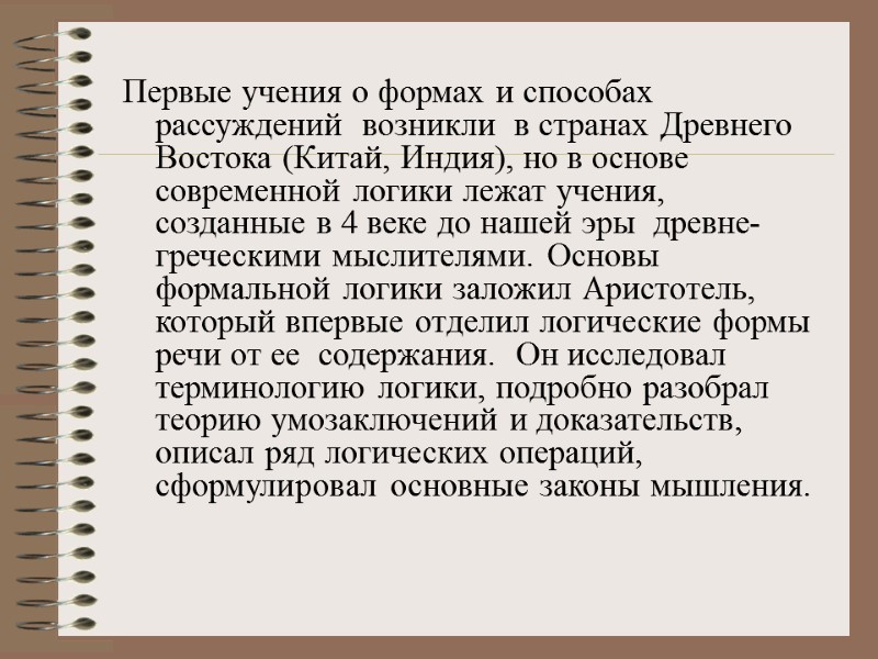 Первые учения о формах и способах  рассуждений  возникли  в странах Древнего